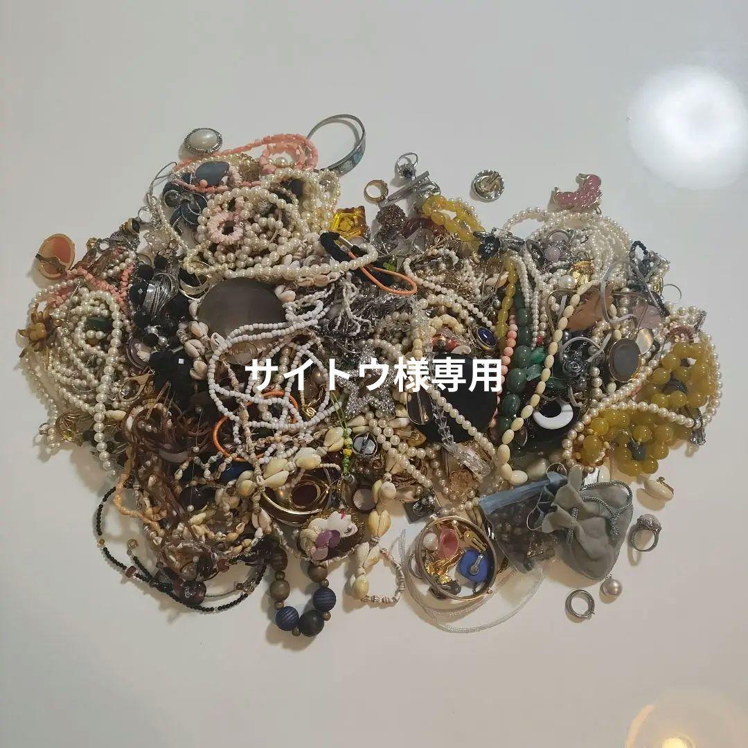 ビンテージアクセサリーセット ４kg