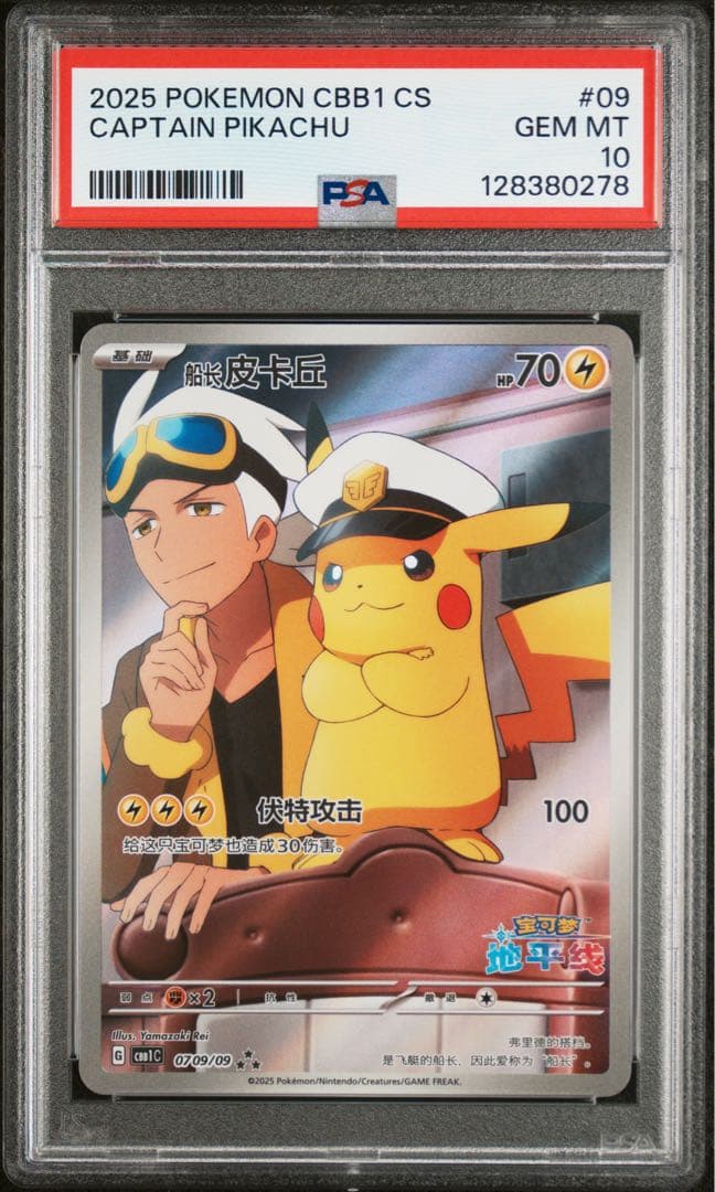 【PSA10】キャプテンピカチュウ
