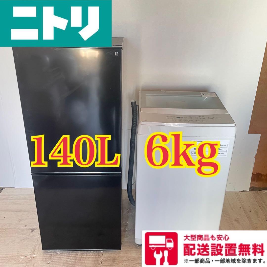 配送設置無料　ニトリ　冷蔵庫洗濯機セット　最新