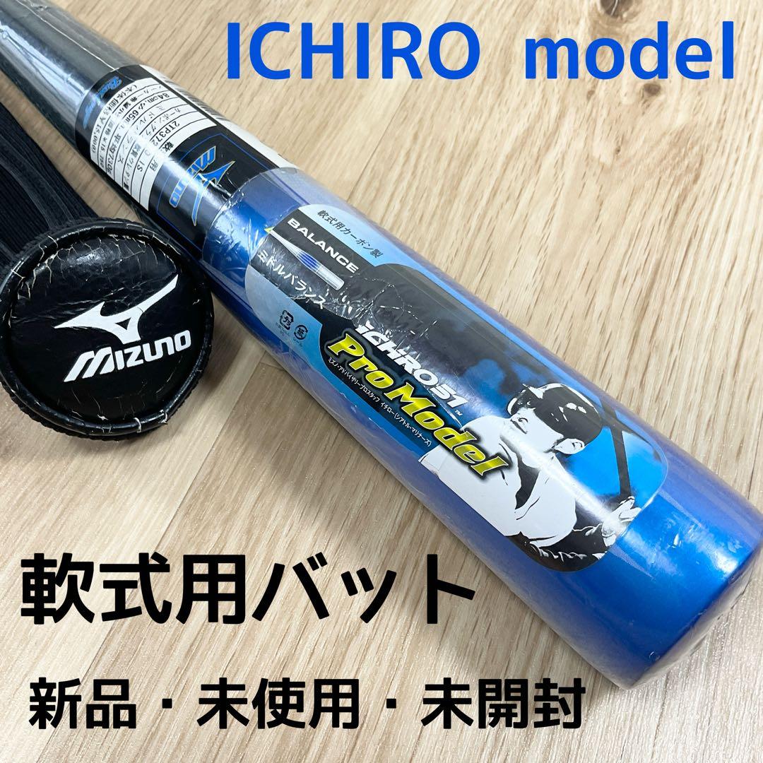 【野球少年】ミズノ イチローモデル 軟式用カーボンバット ケース付き