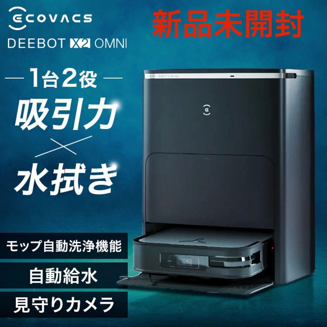 お掃除ロボットECOVACS DEEBOT X2 OMNI ブラック DEX86