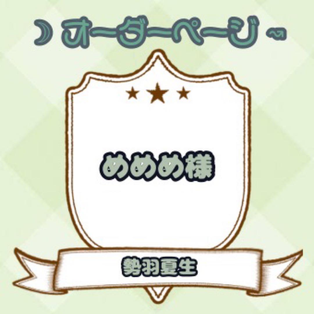 【めめめ様】ウィッグオーダーページ