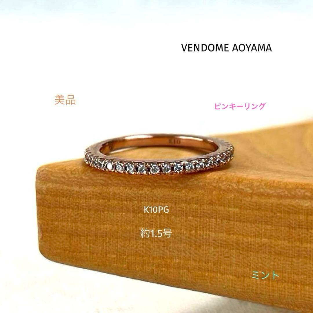 美品 VENDOME AOYAMA ヴァンドーム K10PG リング 約1.5