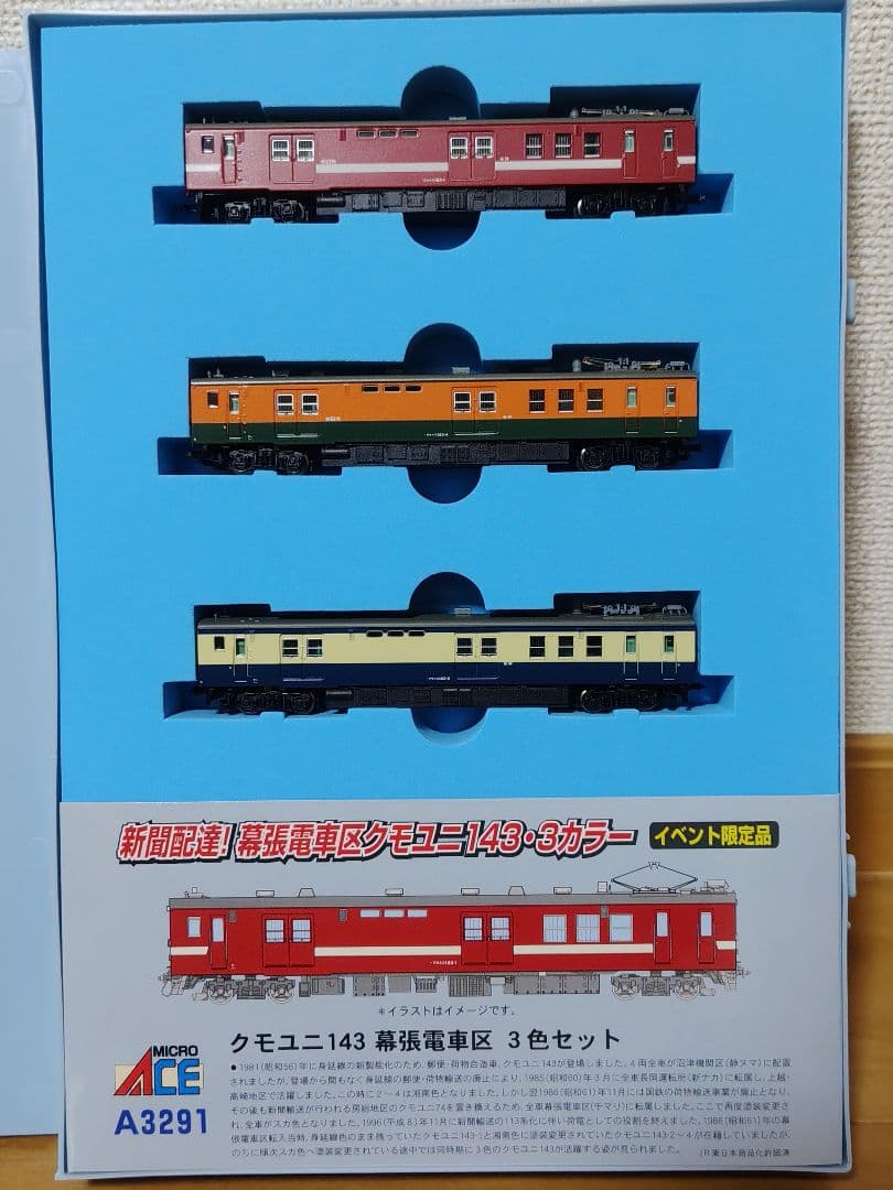 クモユニ143 幕張電車区 3色セット(MICRO ACE A-3291)