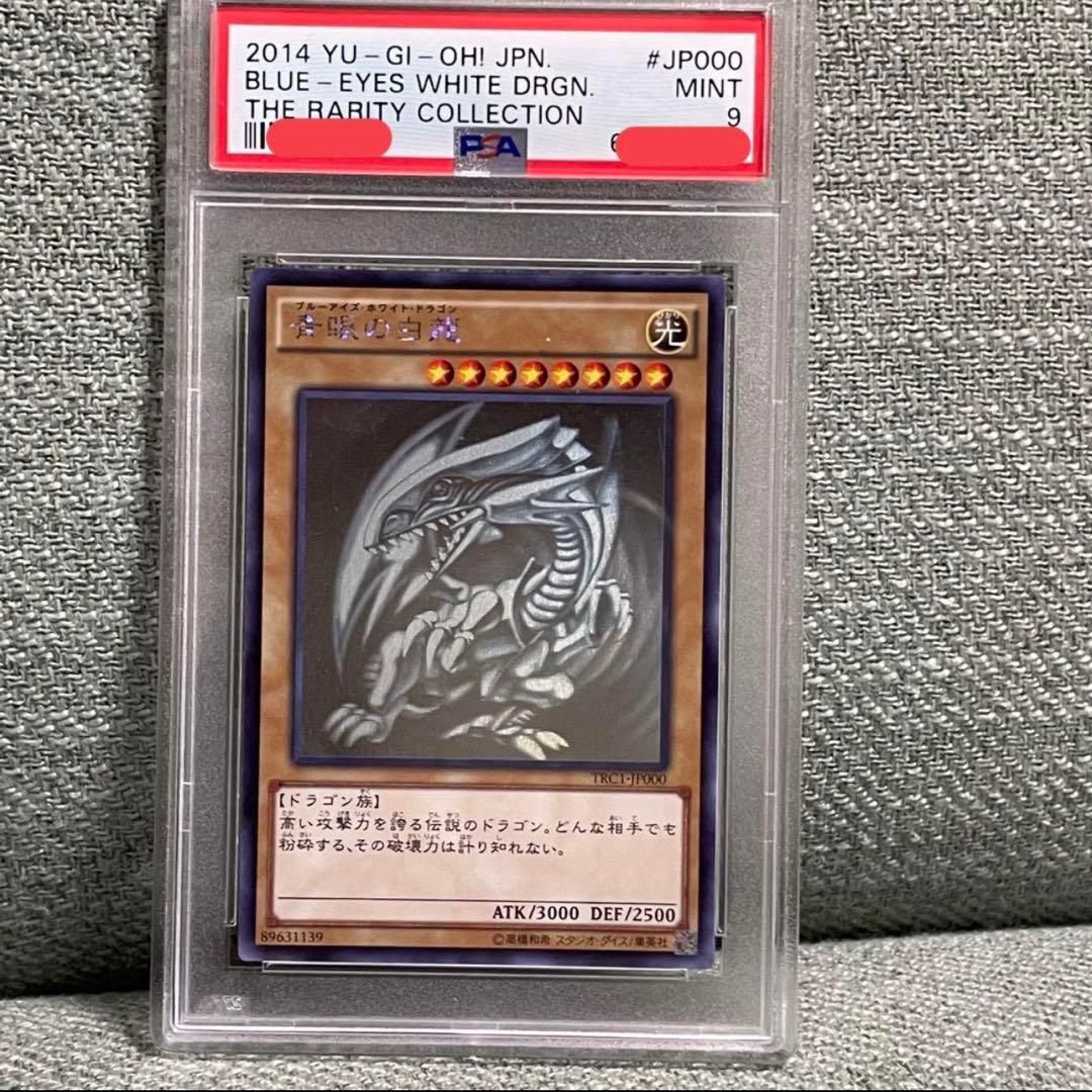 ブルーアイズホワイトドラゴン　青眼の白龍　psa9