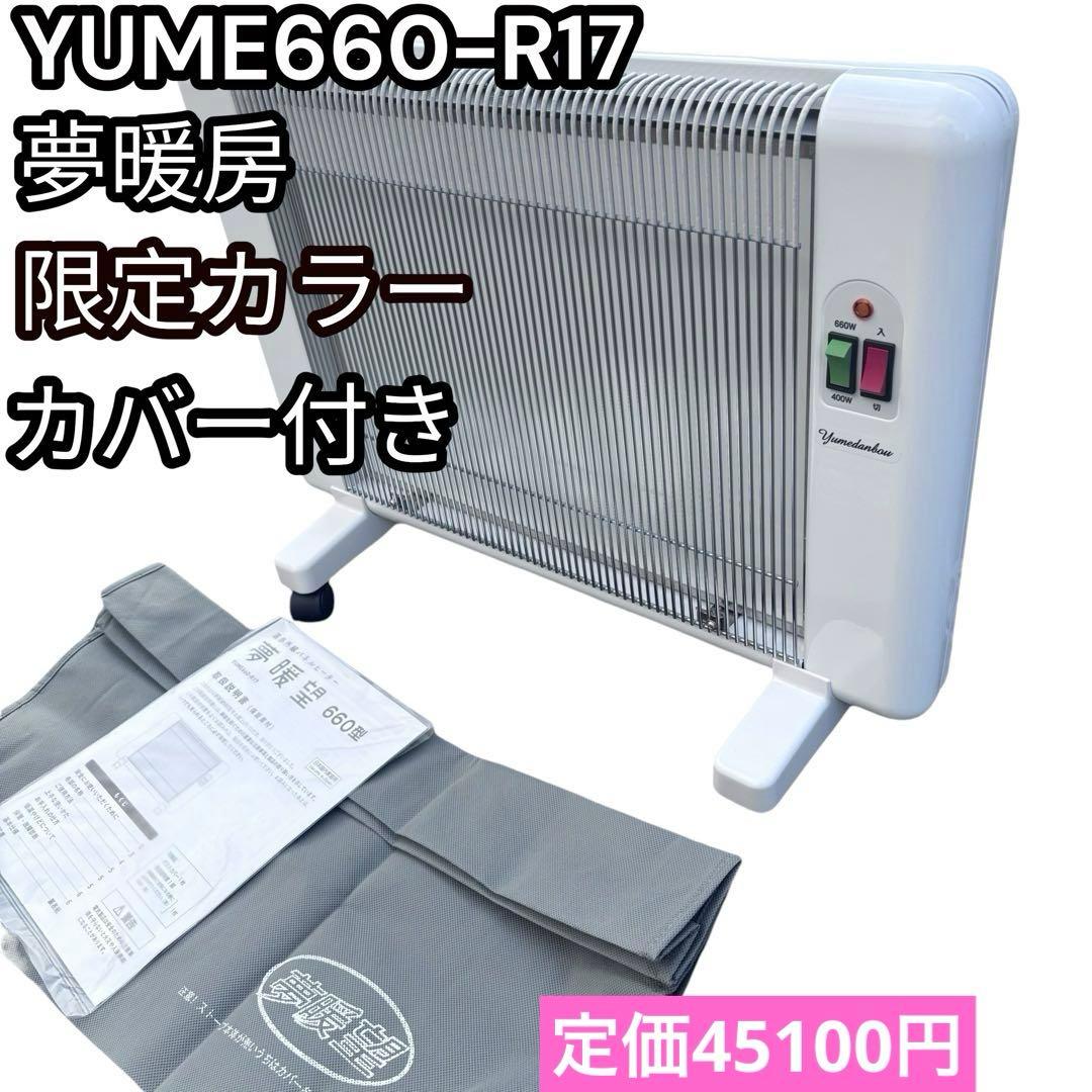 【新品級】夢暖房　660型　パネルヒーター　直販モデル