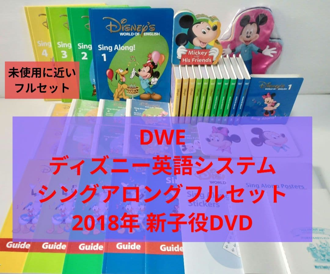 専用出品　未使用に近い　2018　DWE　ディズニー英語　シングアロング　新子役