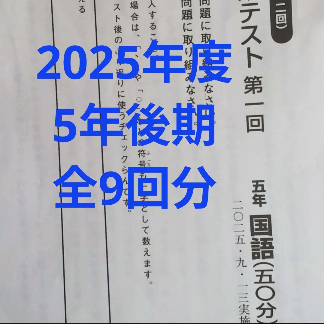 2025年度日能研学習力育成テスト5年後期全9回分