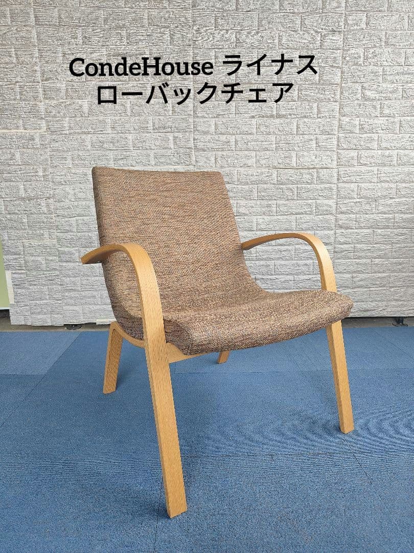 CondeHouse ライナス リビング ローバックチェア