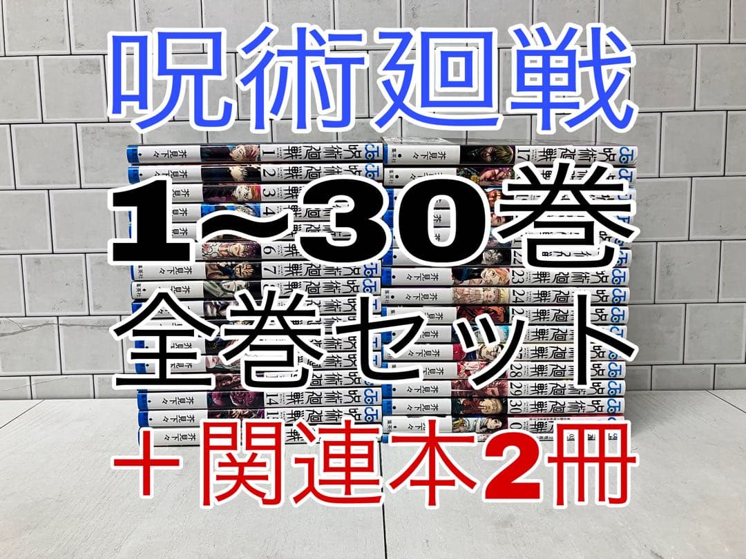 呪術廻戦 1~30巻 全巻セット ＋関連本2冊 呪術廻戦 全巻
