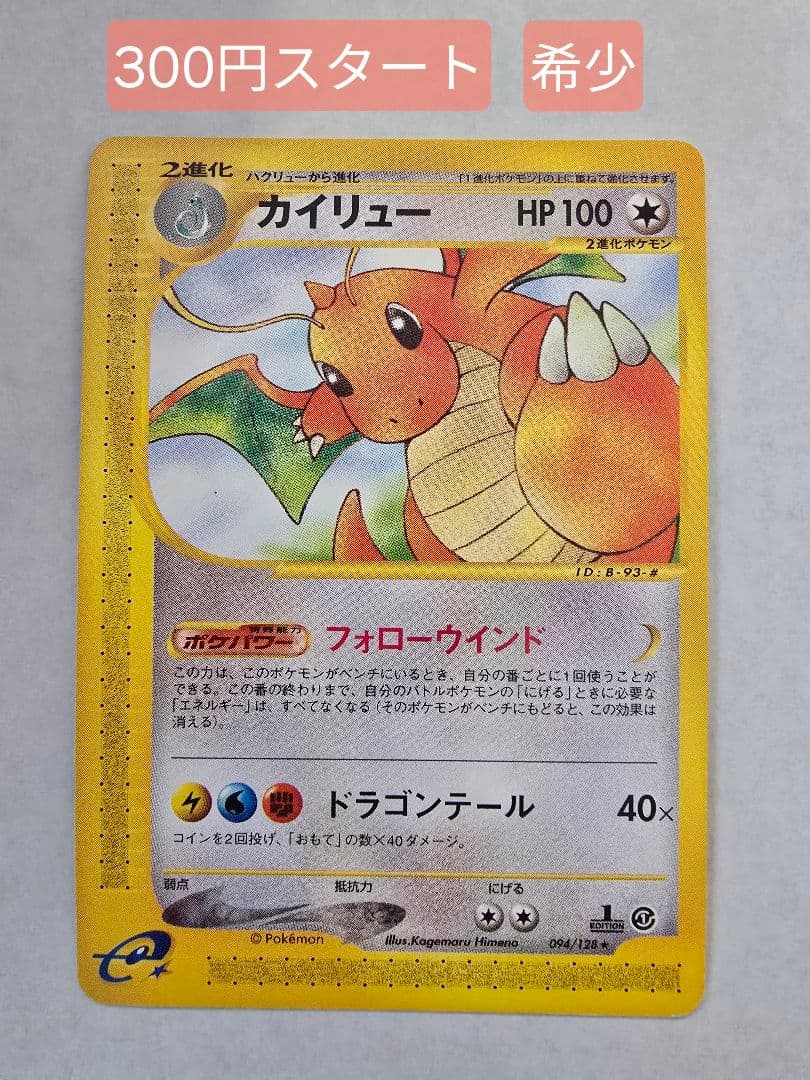 に*ス様 美品　カイリュー ★ 1ED [e1 094/128]( 第1弾「拡張