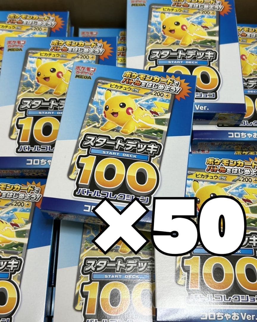 ポケモンカード スタートデッキ100 コロちゃおVer. x50