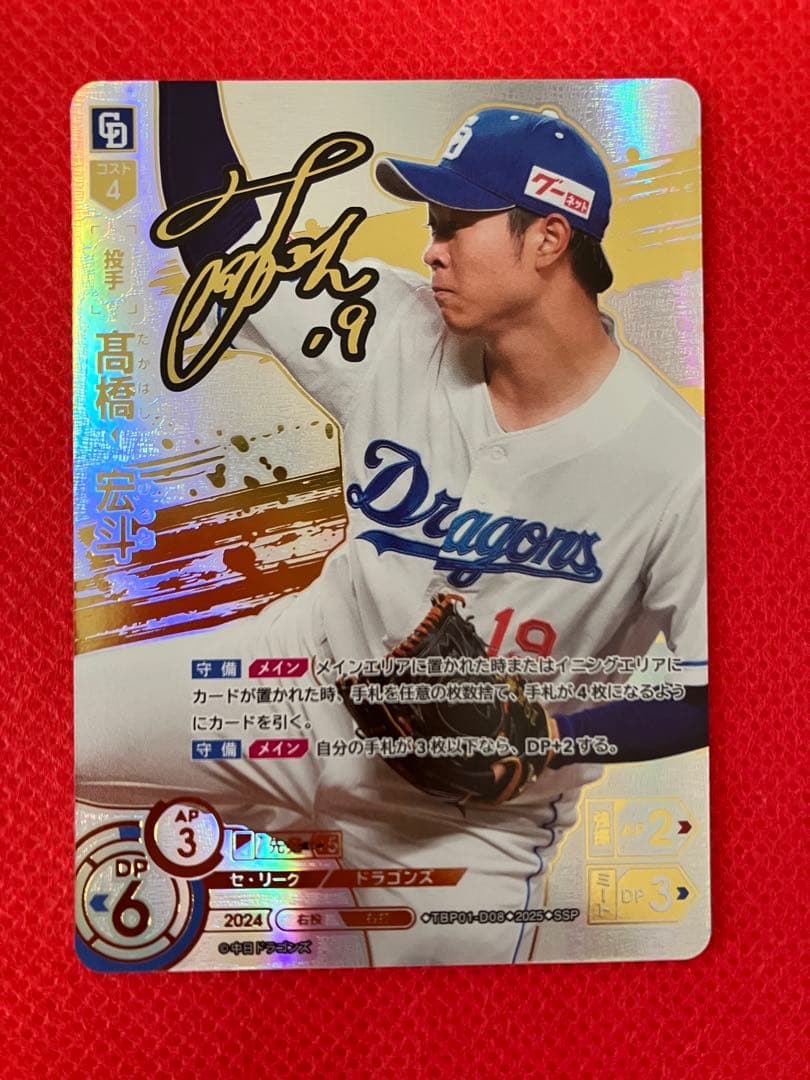 ドリームオーダー　竜の意地　髙橋宏斗　SSP