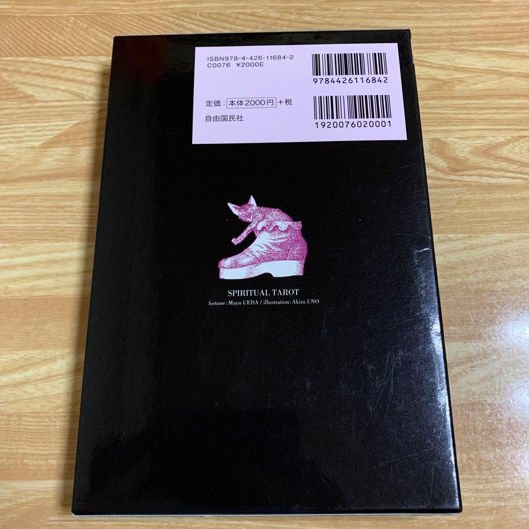 スピリチュアルタロット　初版　上田 麻結 宇野 亜喜良