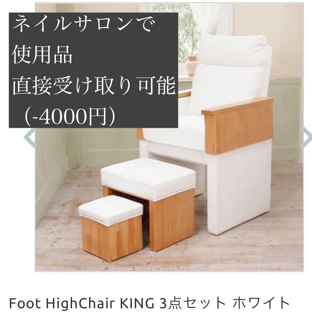 【ネイルサロンフットチェア】Foot HighChair KING 3点セット