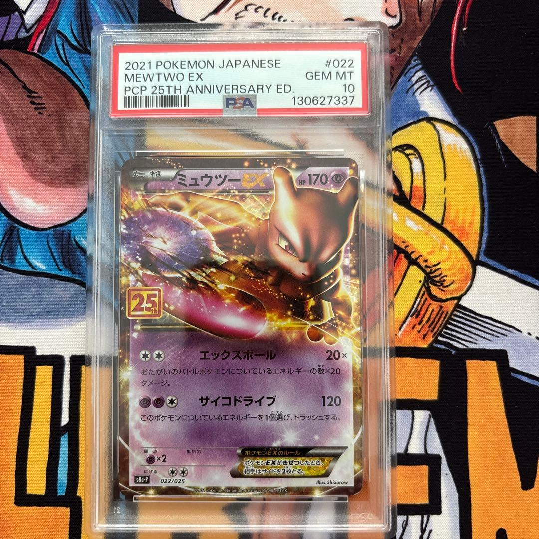 ミュウツーEX プロモカードパック 25th PSA10