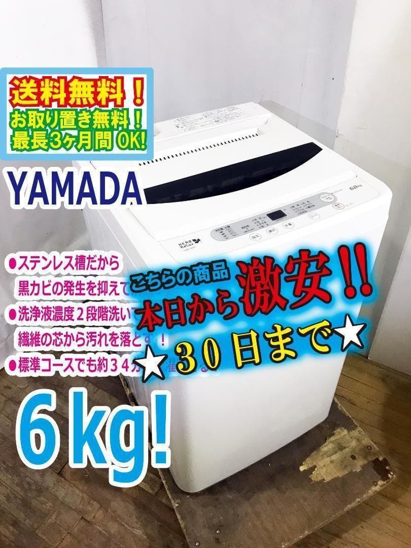 30日迄！YAMADA 6kg 洗濯機【YWM-T60A1】