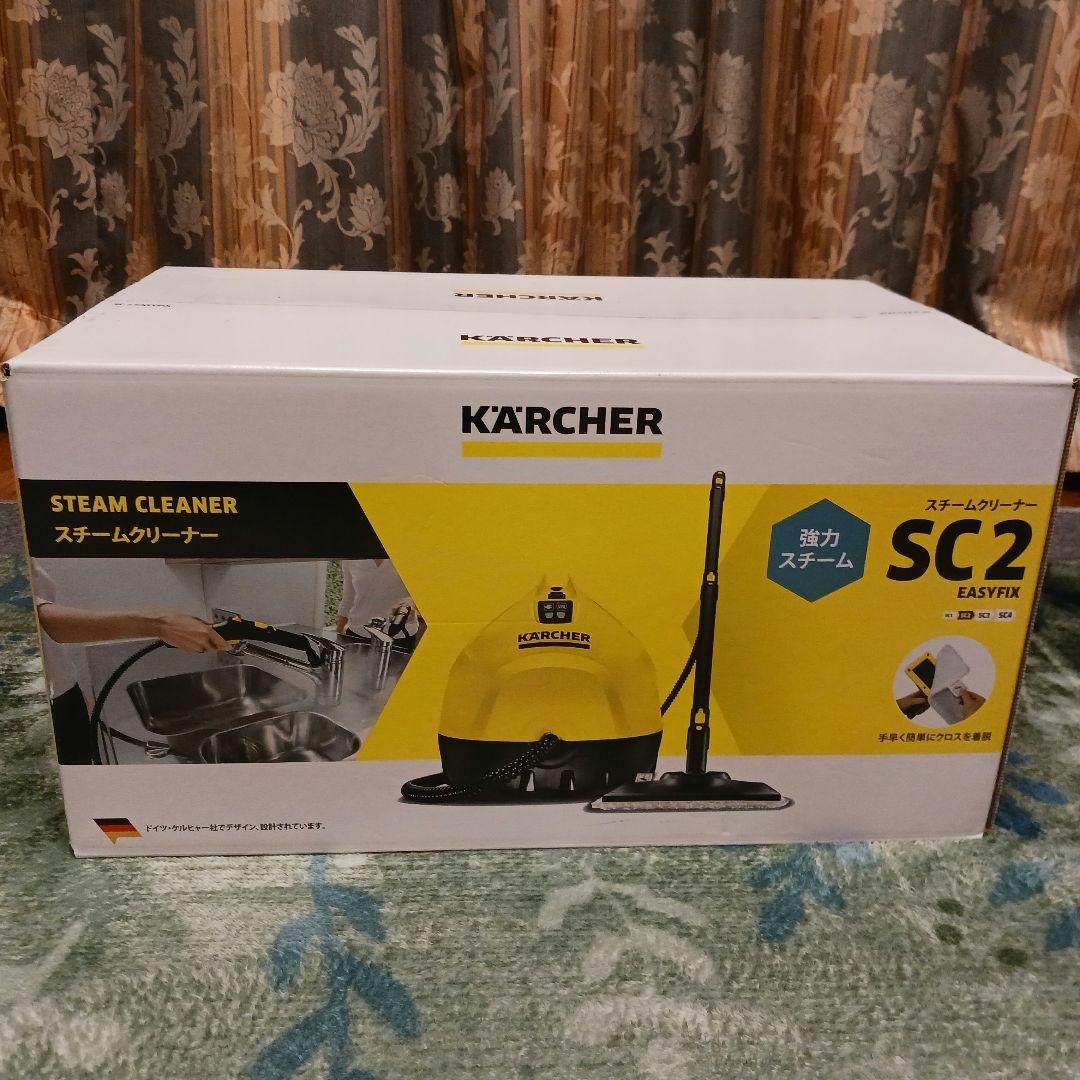★新品、未開封ケルヒャー(Karcher) スチームクリーナー SC2