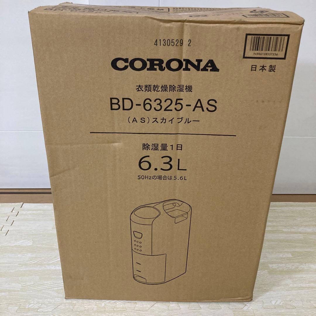 コロナ　CORONA BD-6325-AS 衣類乾燥除湿機　スカイブルー