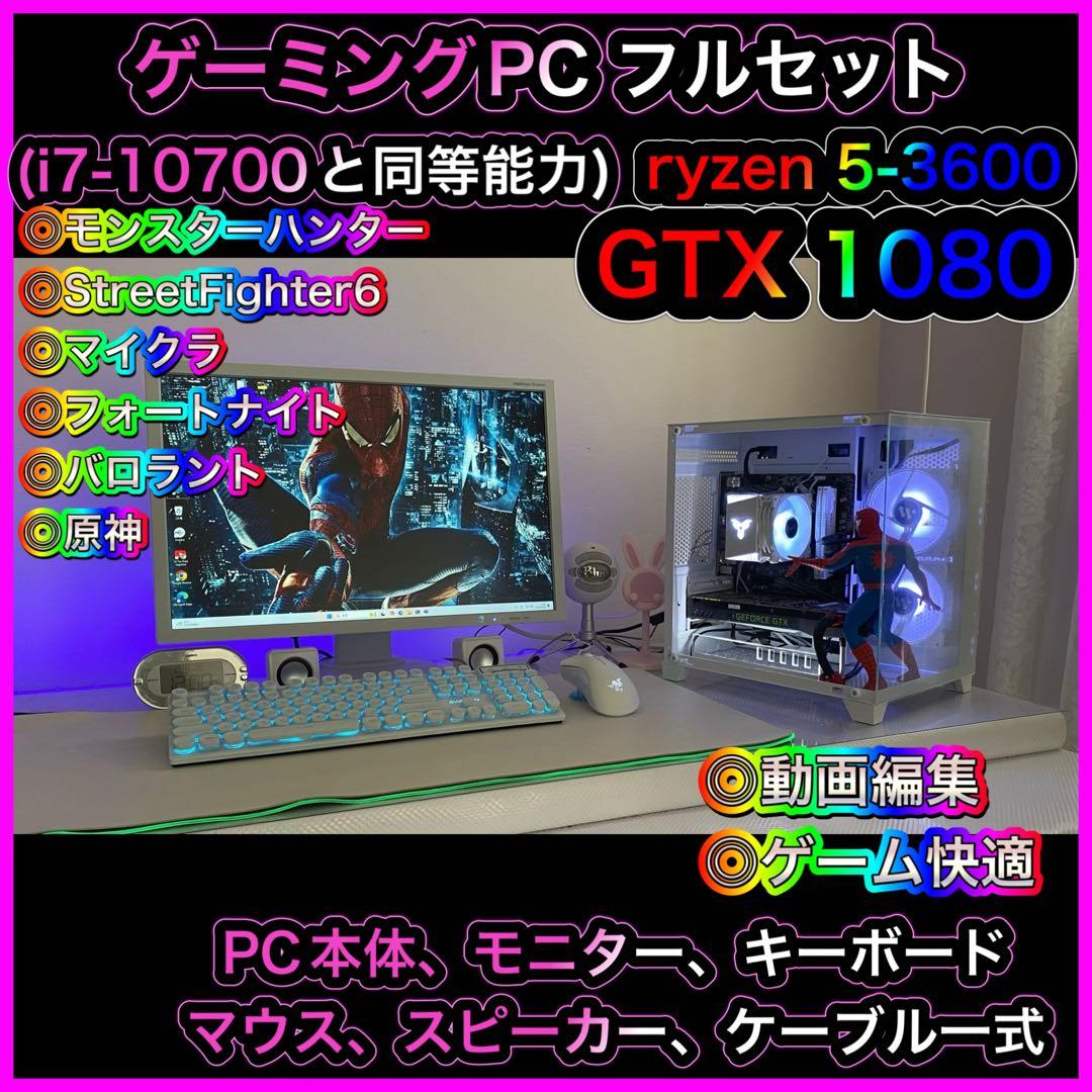 ゲーミングPC フルセットryzen 5-3600 GTX1080 ❶