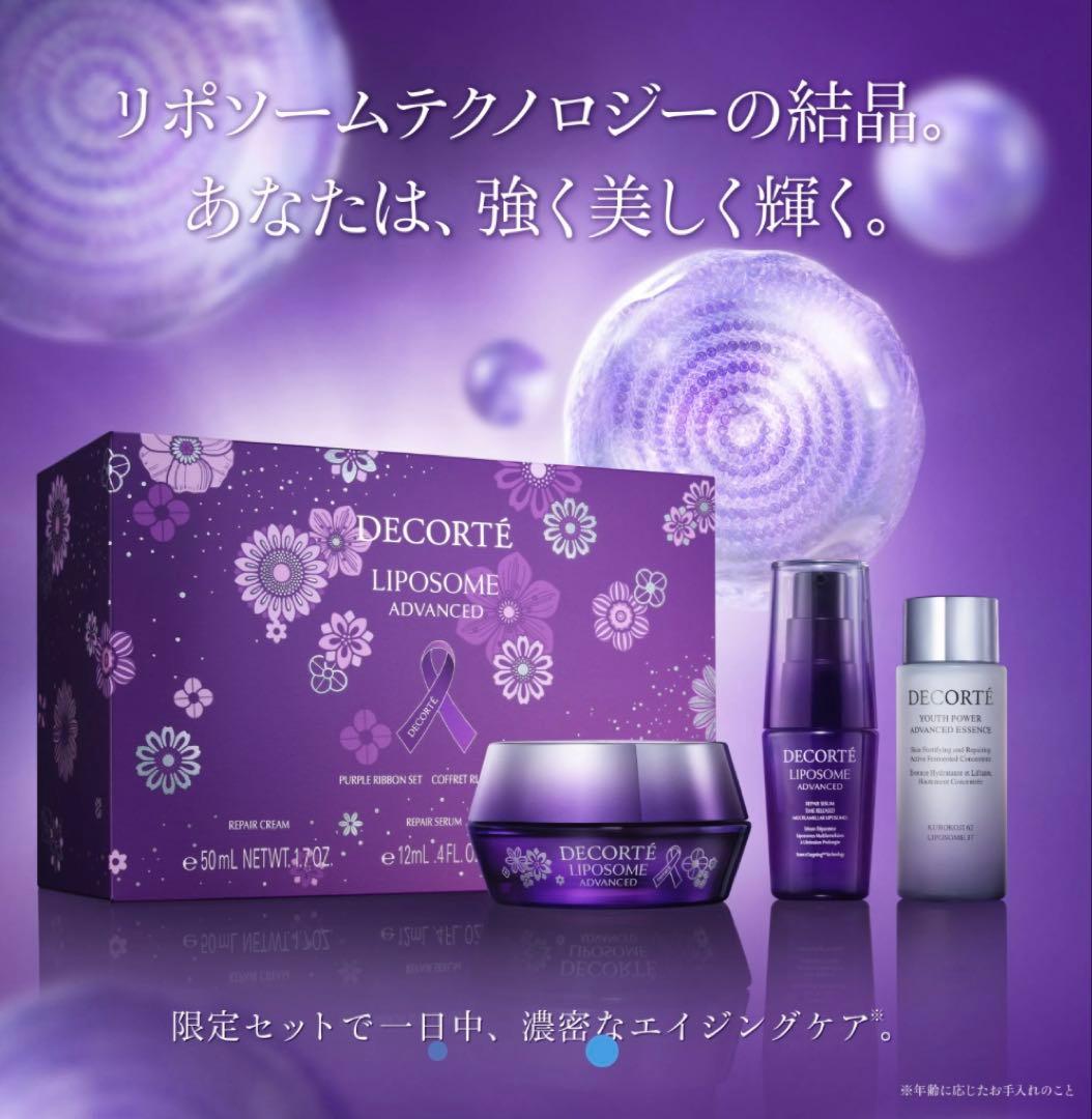 【新品】コスメデコルテ リペアクリーム パープルリボンセット 2025