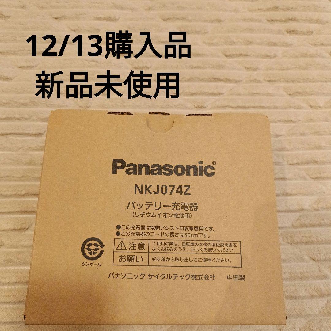 パナソニック電動自転車充電器