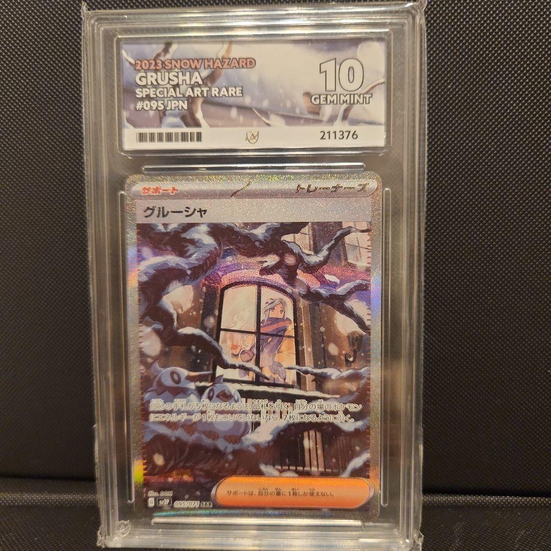 グルーシャsar ACE10