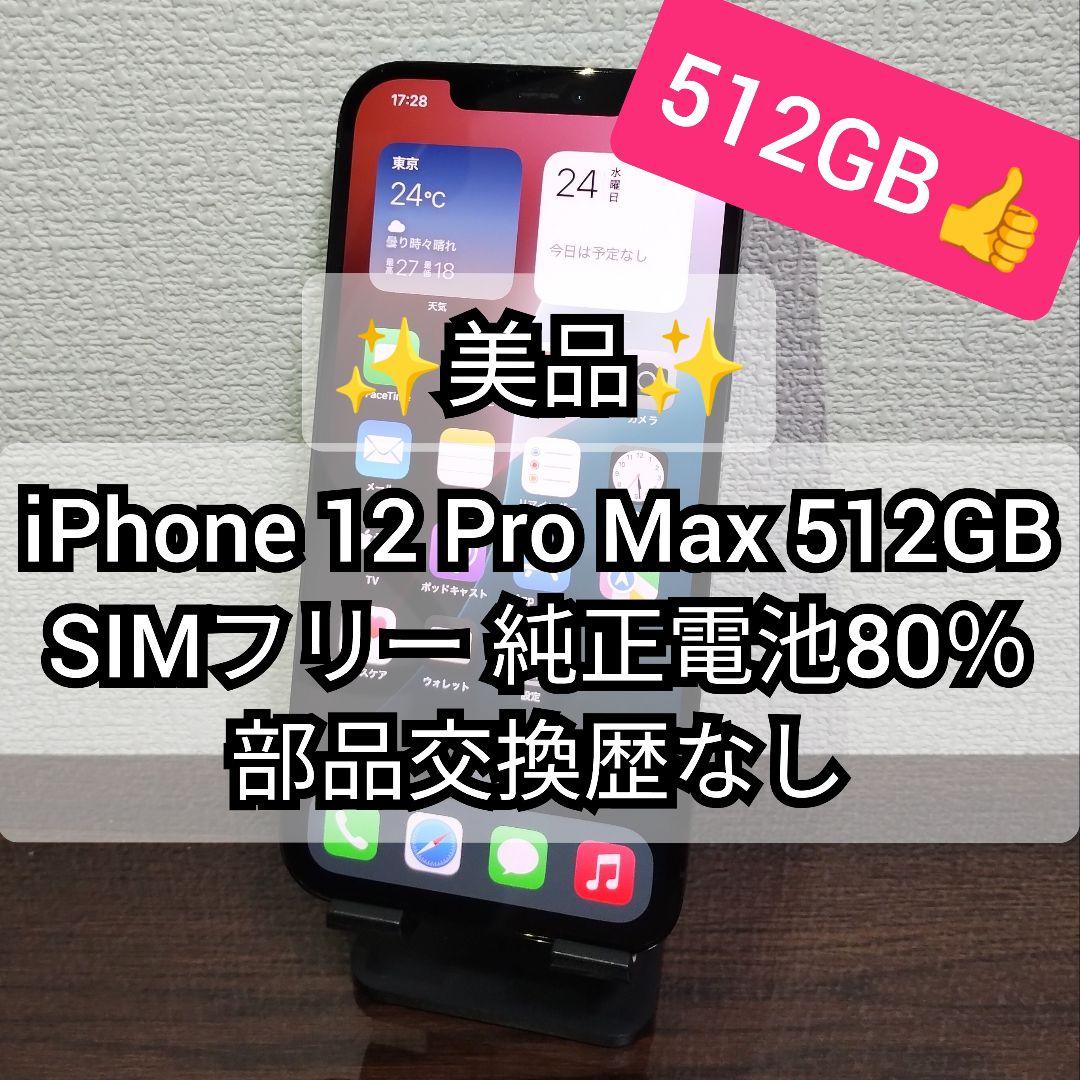 iPhone 12 Pro Max 512GB SIMフリー 部品交換歴なし