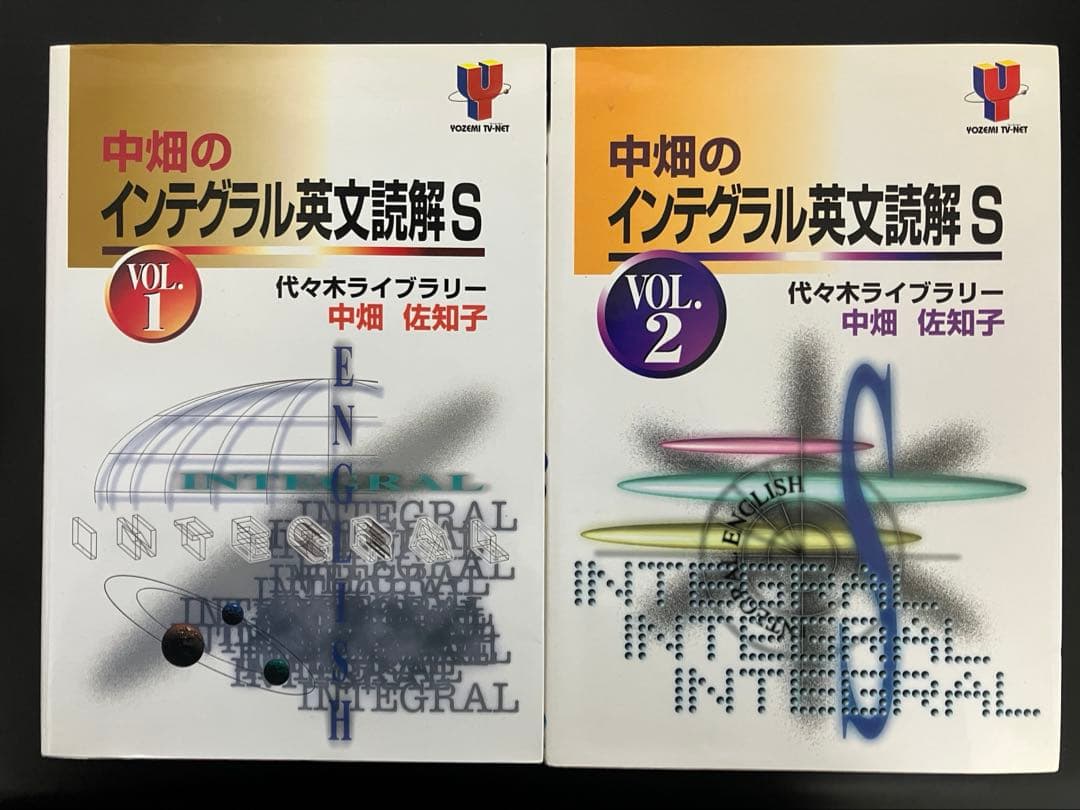 中畑のインテグラル英文読解 S VOL.1 & VOL.2