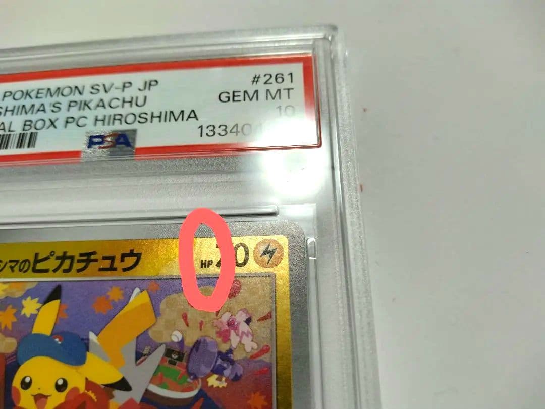 【訳あり】【PSA10】ヒロシマのピカチュウ PSA 10