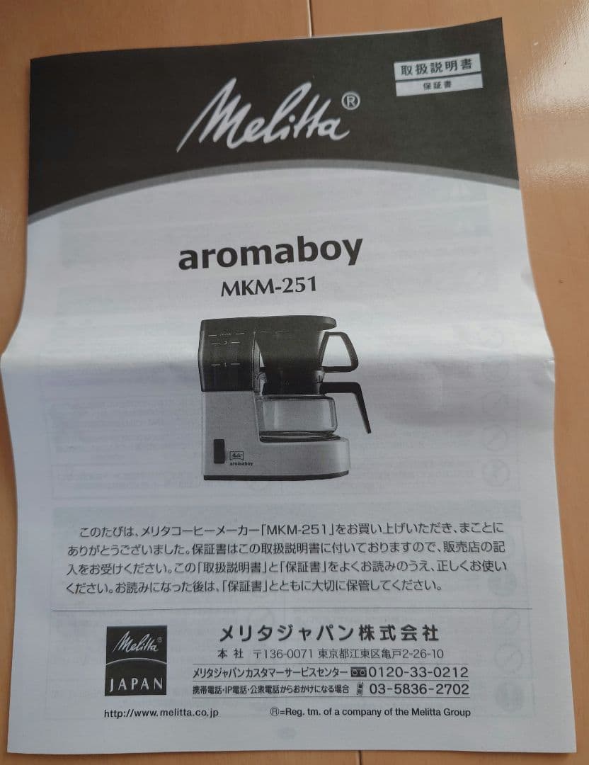 Melitta aromaboy MKM-251 コーヒーメーカー