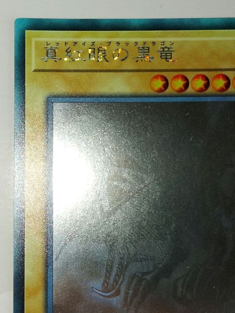 真紅眼の黒竜 ホロ DP18-JP000 レッドアイズブラックドラゴン
