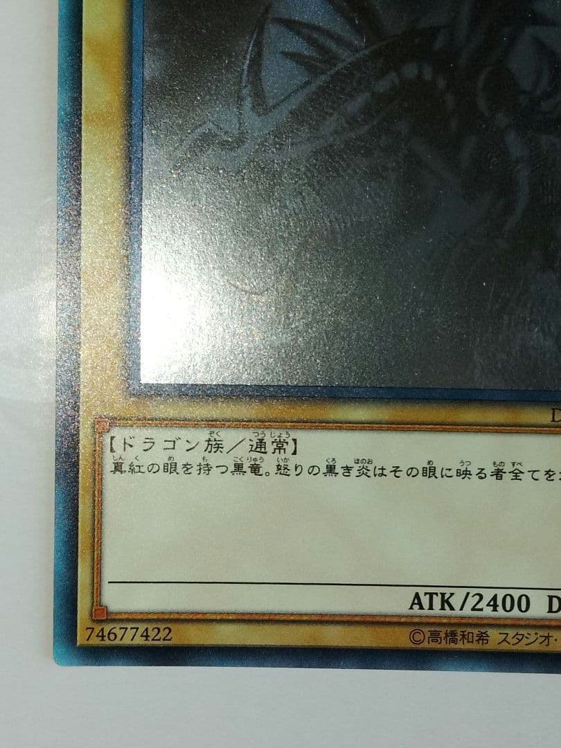 真紅眼の黒竜 ホロ DP18-JP000 レッドアイズブラックドラゴン