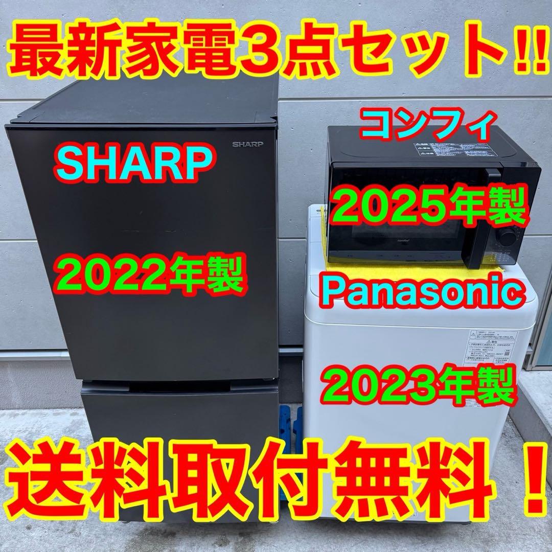 104⭐️2025.23.22年製★シャープ冷蔵庫パナ洗濯機　電子レンジ家電セット