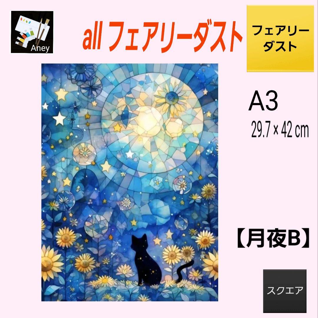 さちまま様 リクエスト3点 3/23　ALLフェアリーダスト ダイヤモンドアート