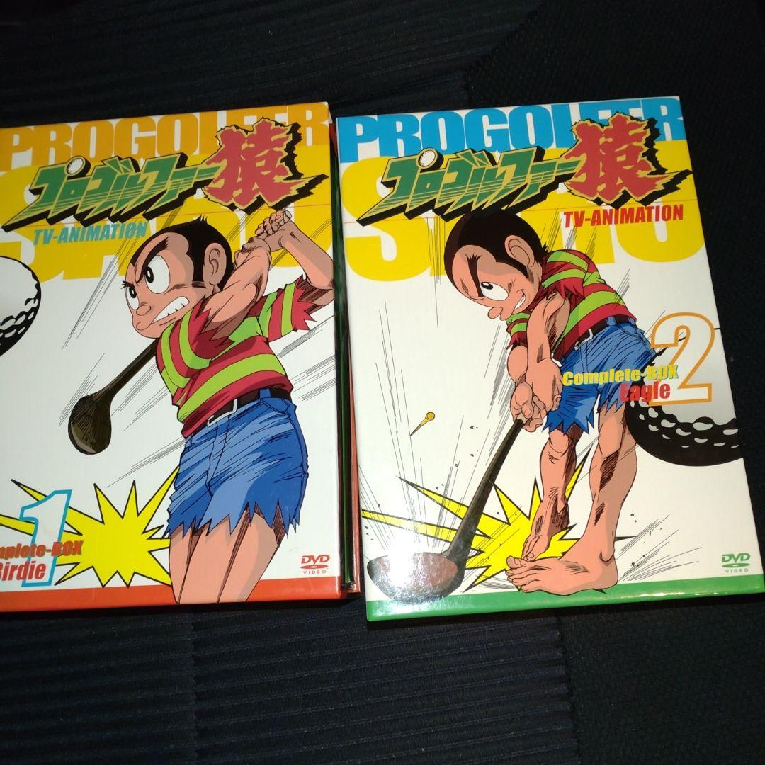 プロゴルファー猿　DVDBOXセット