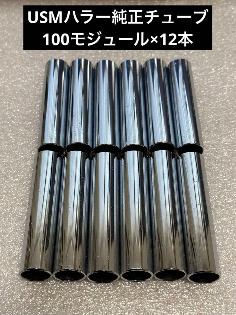 USMハラー 純正品 ノーマルチューブ 100モジュール×12本