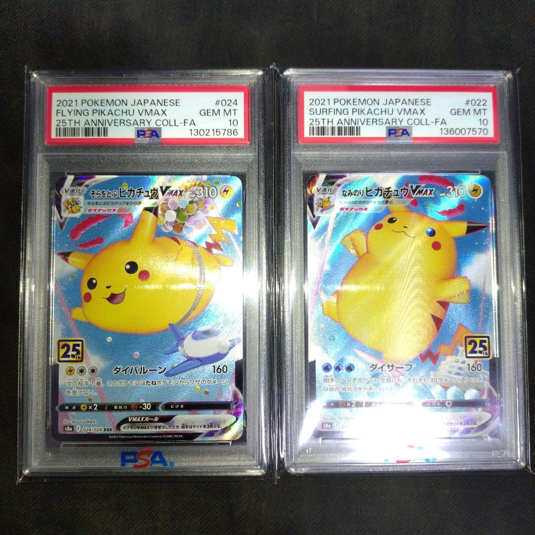 そらをとぶピカチュウVMAX なみのりピカチュウvmax PSA10