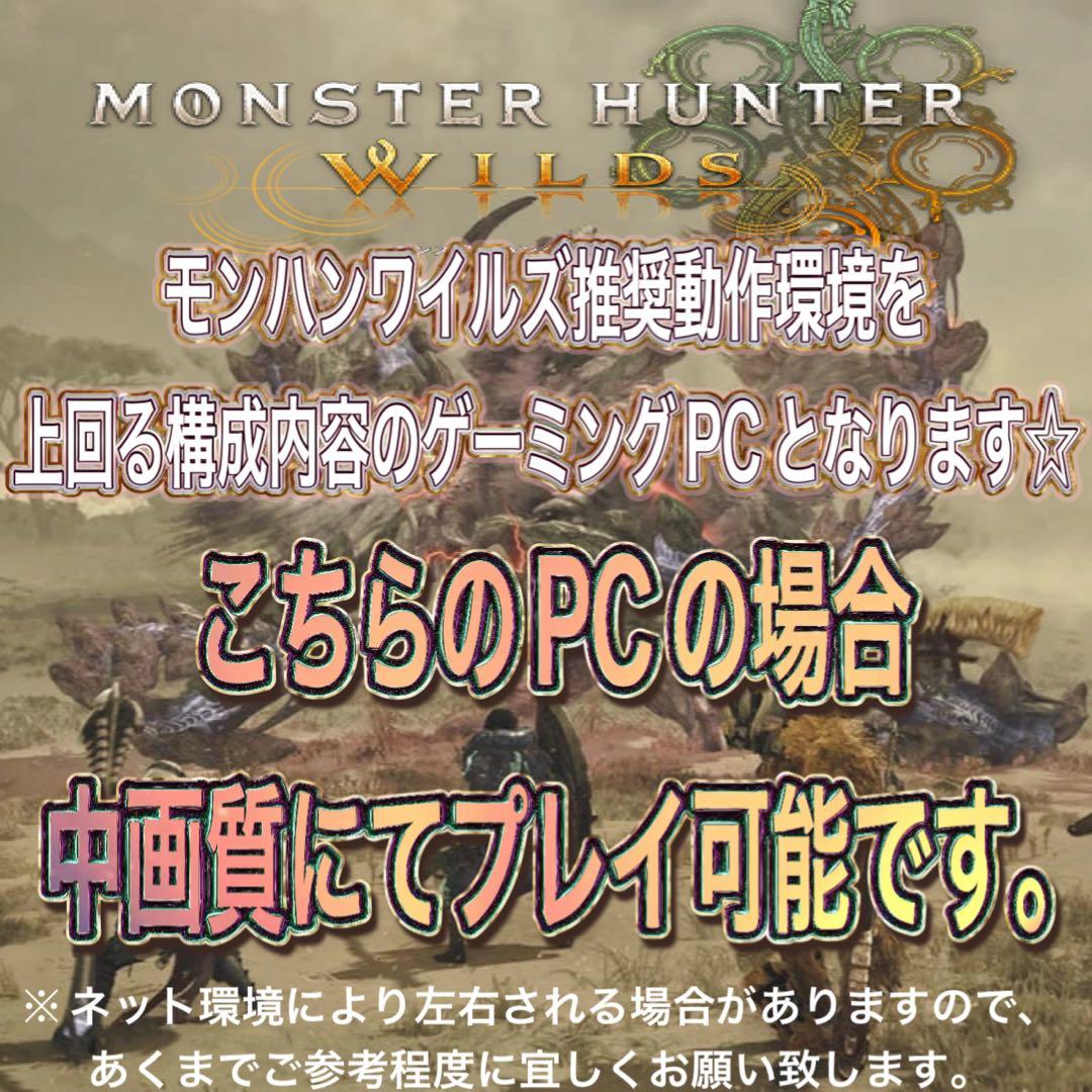 【激安ゲーミングPCフルセット】 RTX2070搭載モンハンワイルズ中画質◎