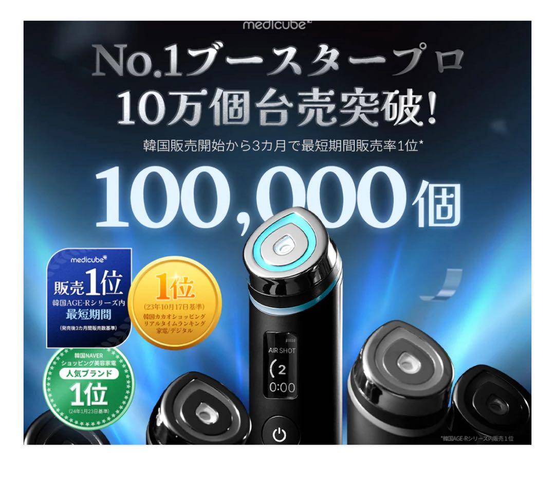 Medicube メディキューブ　AGE-Rブースタープロ　【クマのキャップ付】