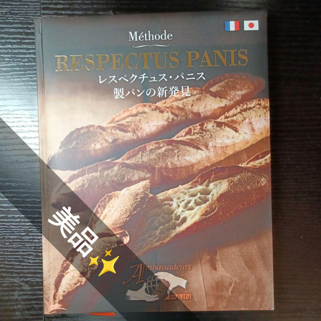 【レア美品】RESPECTUS PANIS 製パンの新発見 レスペクチュスパニス