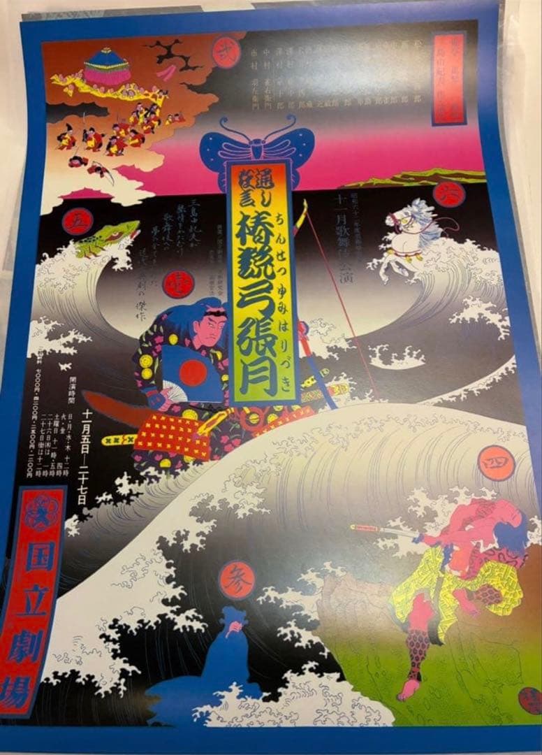 K-3さま専用★横尾忠則ポスター★椿節弓張月★1978再演ブルー版★B2