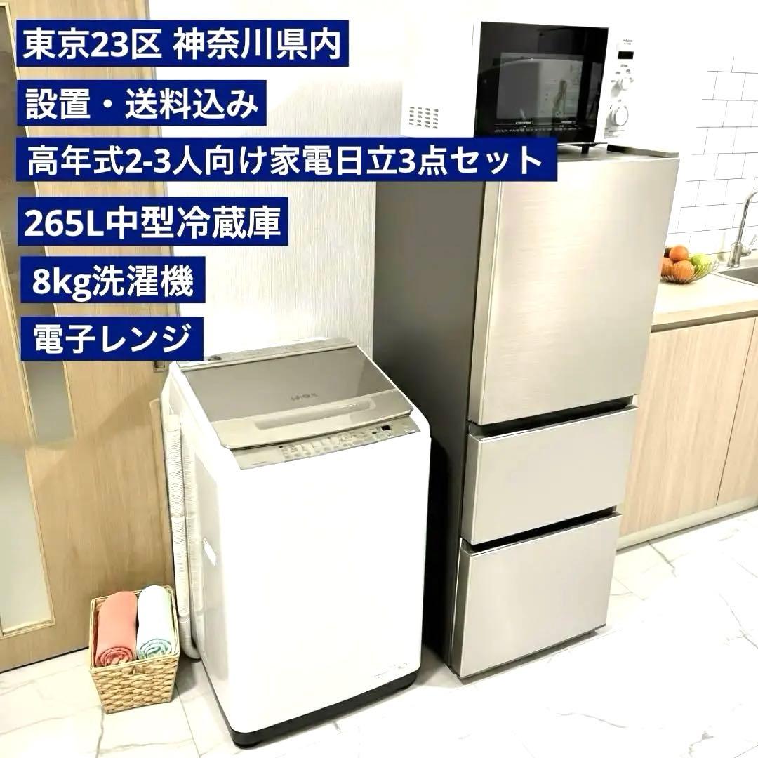7166 【新生活ちょっと大きめ高年式3点】日立 冷蔵庫 洗濯機 電子レンジ