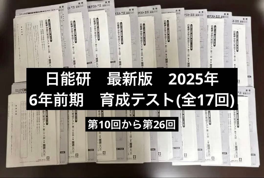 日能研　最新版2025年　6年前期　育成テストフルセット(17回分)