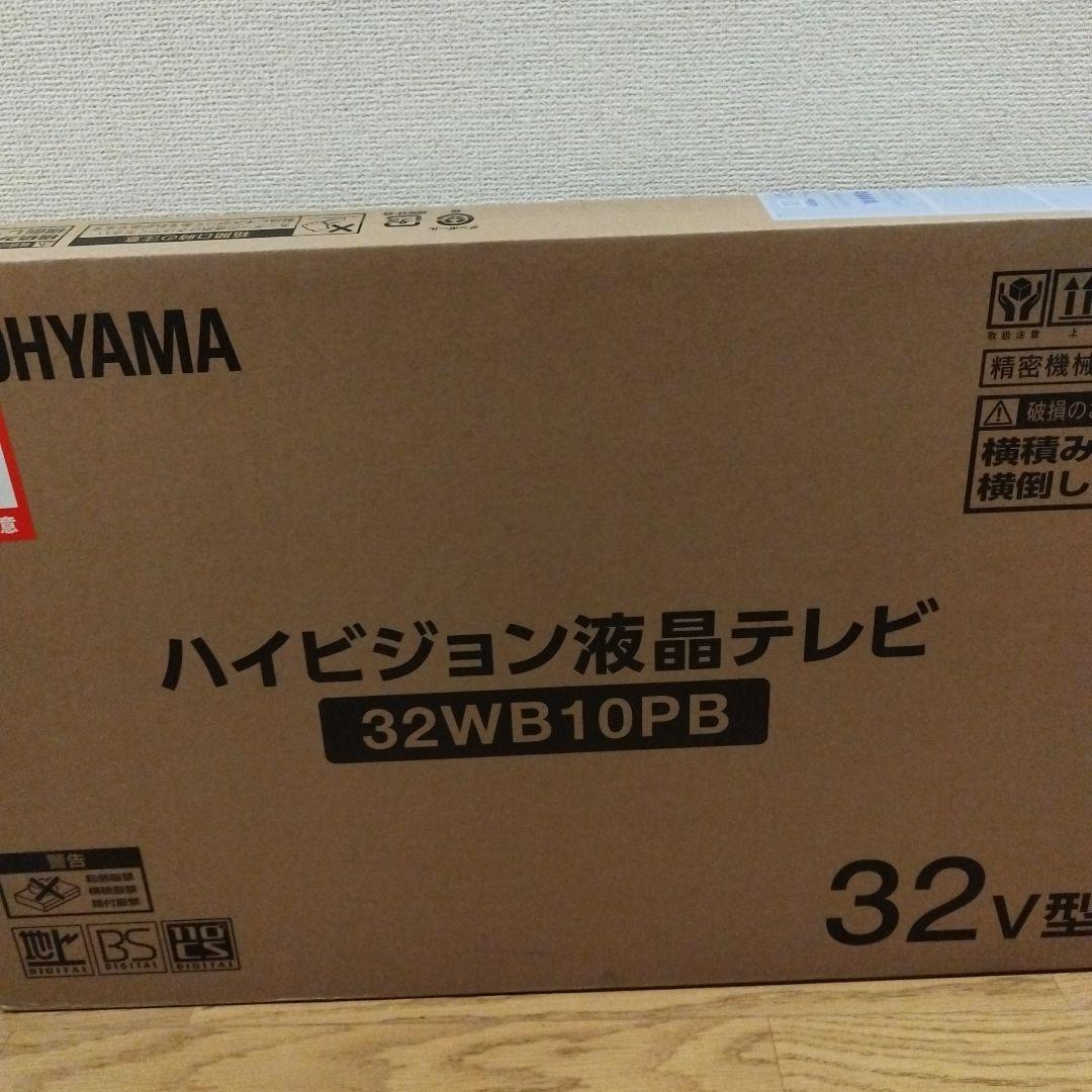 ハイビジョンテレビ32V型　新品未開封　32WB10PB アイリスオーヤマ