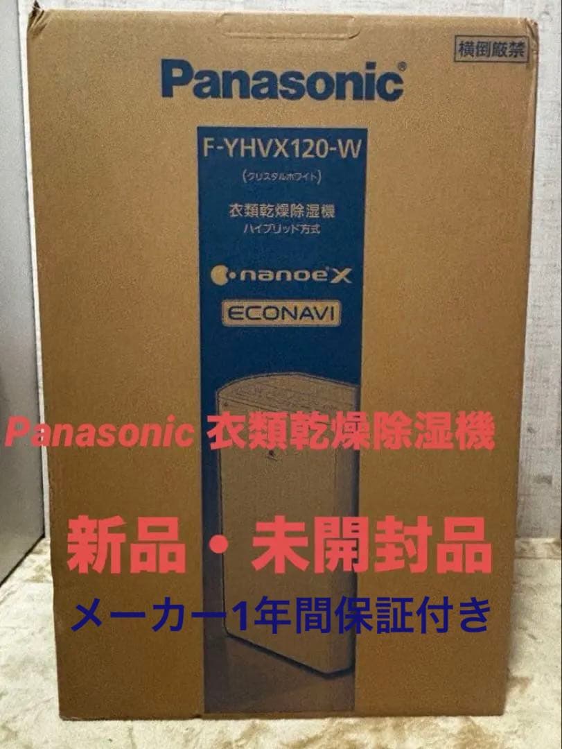 S*N様 【新品・未使用】パナソニック 衣類乾燥除湿機 F-YHVX120-W