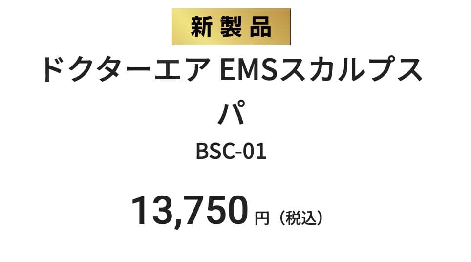 EMSスカルプスパ BSC-01　ドクターエア　セレニティホワイト
