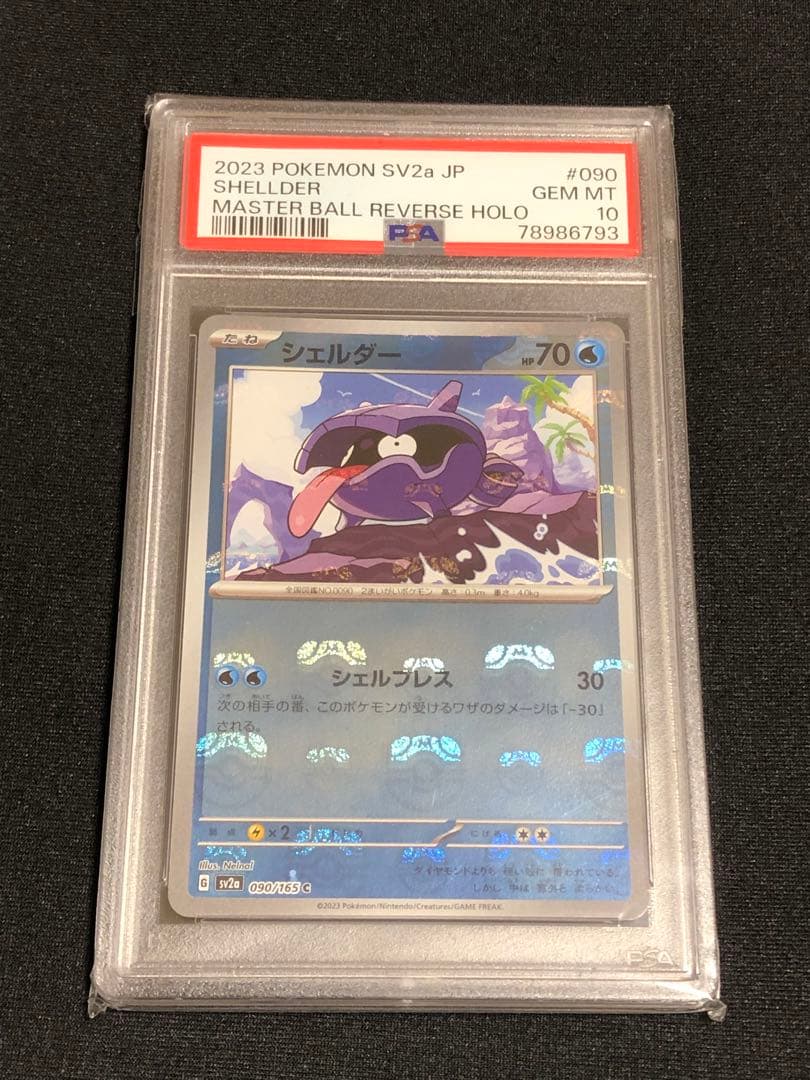PSA10 シェルダー マスターボールミラー