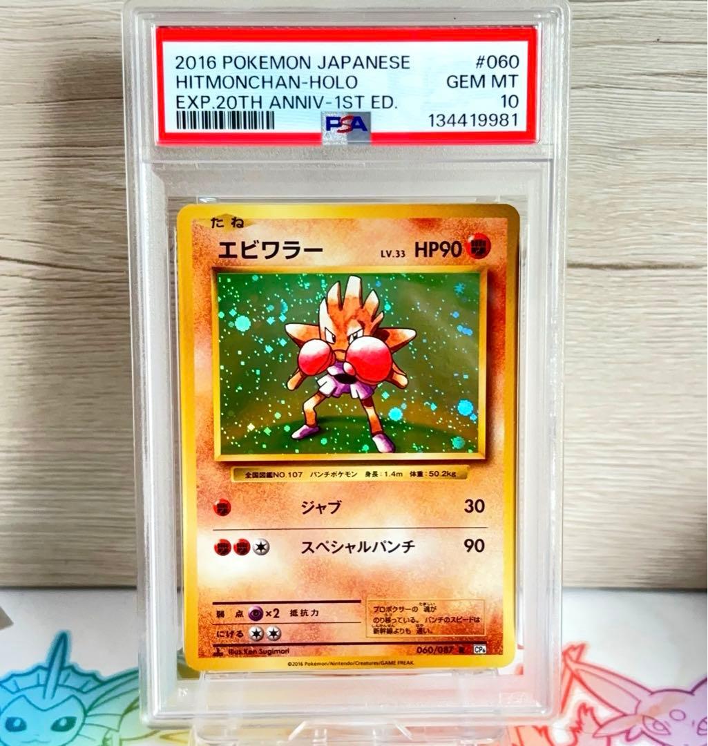 PSA10＊エビワラー 20th CP6 Nockchan 20周年 渦あり