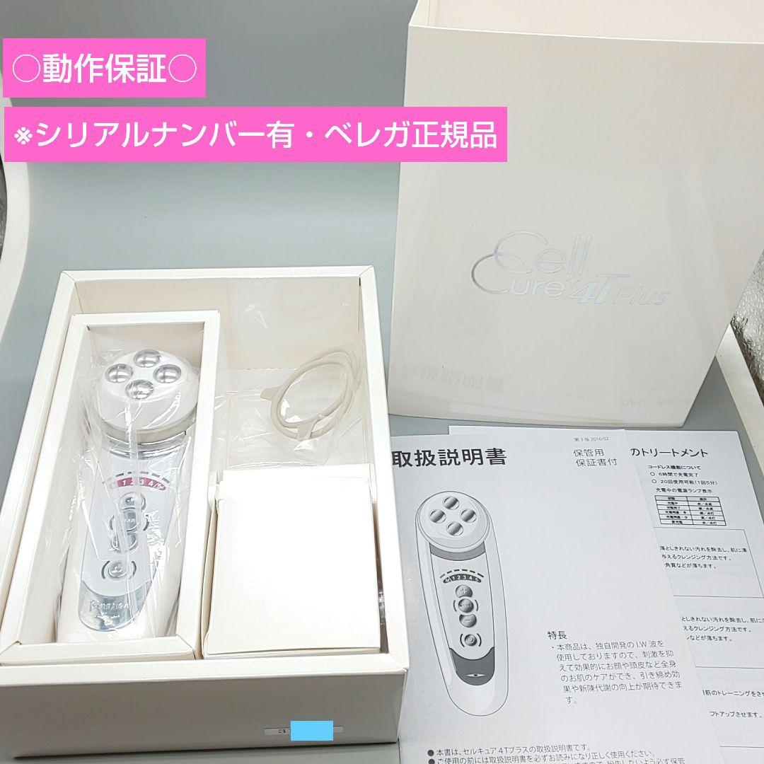 セルキュア4Tプラス Cell Cure BELEGA ベレガ《正規品》訳有品